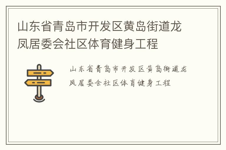 山東省青島市開(kāi)發(fā)區(qū)黃島街道龍鳳居委會(huì)社區(qū)體育健身工程 山東省青島市開(kāi)發(fā)區(qū)黃島街道龍鳳居委會(huì)社區(qū)體育健身工程