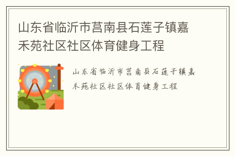 山東省臨沂市莒南縣石蓮子鎮(zhèn)嘉禾苑社區(qū)社區(qū)體育健身工程 山東省臨沂市莒南縣石蓮子鎮(zhèn)嘉禾苑社區(qū)社區(qū)體育健身工程