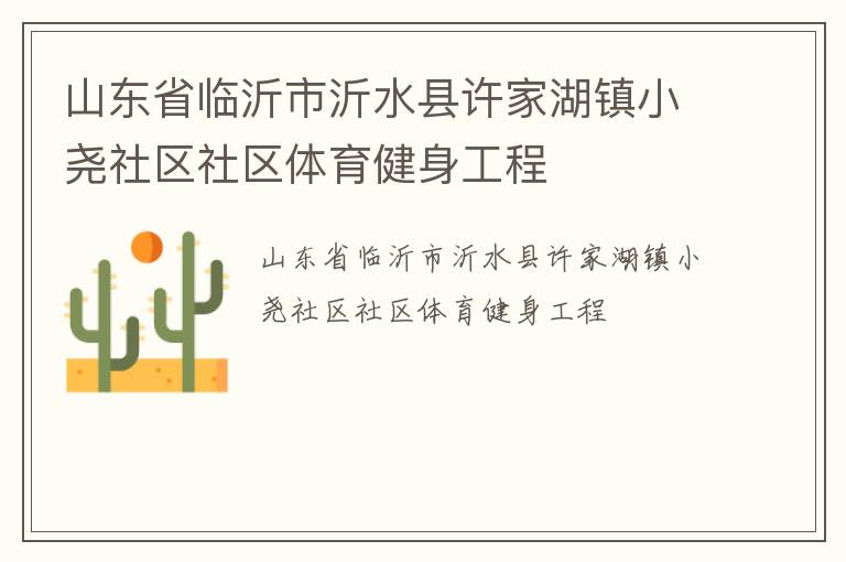 山東省臨沂市沂水縣許家湖鎮(zhèn)小堯社區(qū)社區(qū)體育健身工程 山東省臨沂市沂水縣許家湖鎮(zhèn)小堯社區(qū)社區(qū)體育健身工程