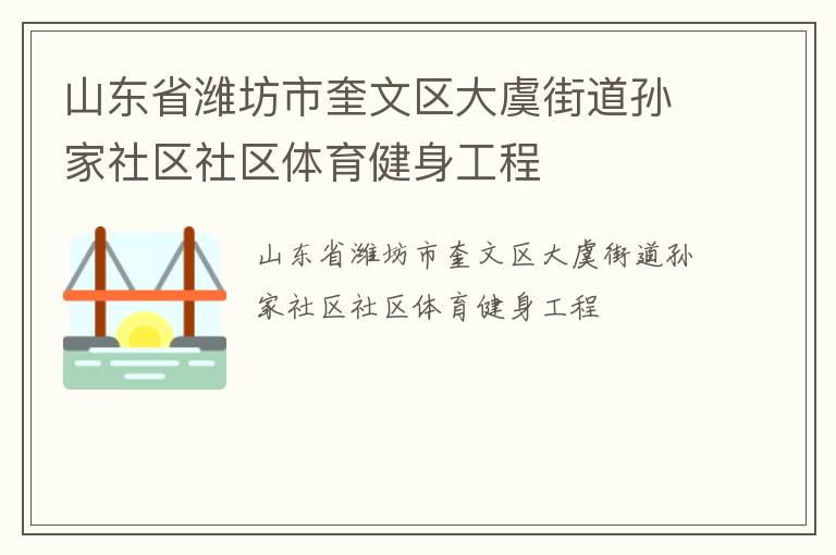 山東省濰坊市奎文區(qū)大虞街道孫家社區(qū)社區(qū)體育健身工程 山東省濰坊市奎文區(qū)大虞街道孫家社區(qū)社區(qū)體育健身工程