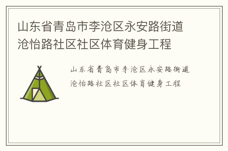 山東省青島市李滄區(qū)永安路街道滄怡路社區(qū)社區(qū)體育健身工程 山東省青島市李滄區(qū)永安路街道滄怡路社區(qū)社區(qū)體育健身工程