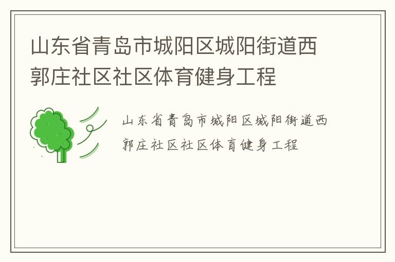 山東省青島市城陽區(qū)城陽街道西郭莊社區(qū)社區(qū)體育健身工程 山東省青島市城陽區(qū)城陽街道西郭莊社區(qū)社區(qū)體育健身工程