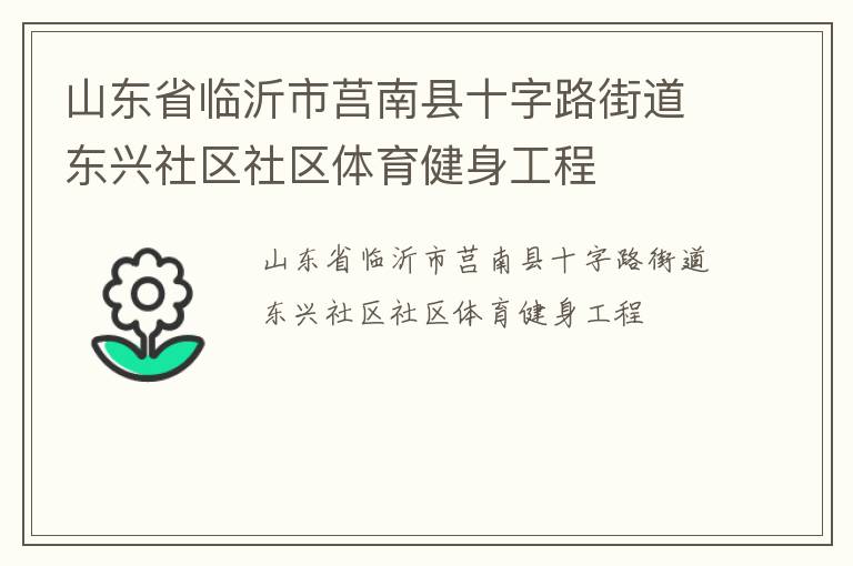 山東省臨沂市莒南縣十字路街道東興社區(qū)社區(qū)體育健身工程 山東省臨沂市莒南縣十字路街道東興社區(qū)社區(qū)體育健身工程