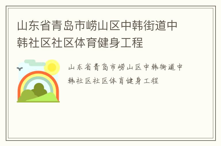 山東省青島市嶗山區(qū)中韓街道中韓社區(qū)社區(qū)體育健身工程 山東省青島市嶗山區(qū)中韓街道中韓社區(qū)社區(qū)體育健身工程