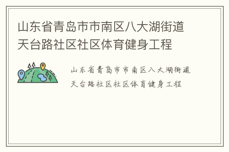 山東省青島市市南區(qū)八大湖街道天臺(tái)路社區(qū)社區(qū)體育健身工程 山東省青島市市南區(qū)八大湖街道天臺(tái)路社區(qū)社區(qū)體育健身工程