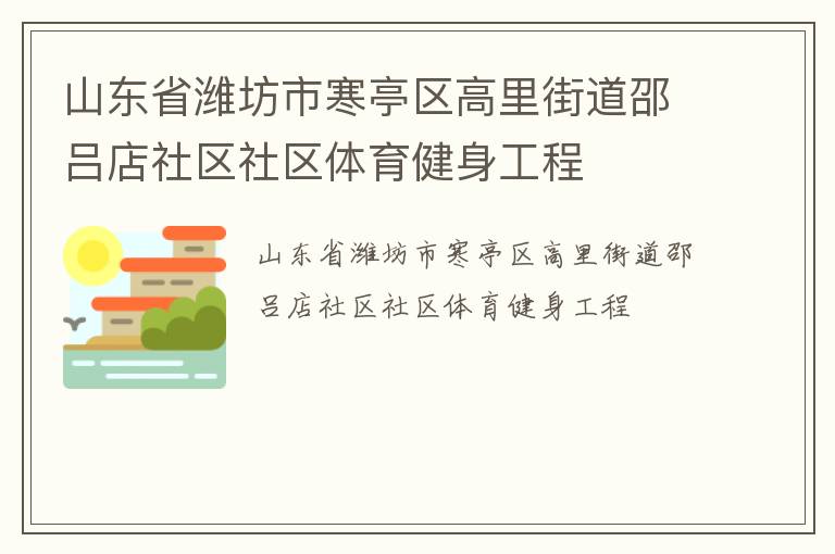 山東省濰坊市寒亭區(qū)高里街道邵呂店社區(qū)社區(qū)體育健身工程 山東省濰坊市寒亭區(qū)高里街道邵呂店社區(qū)社區(qū)體育健身工程