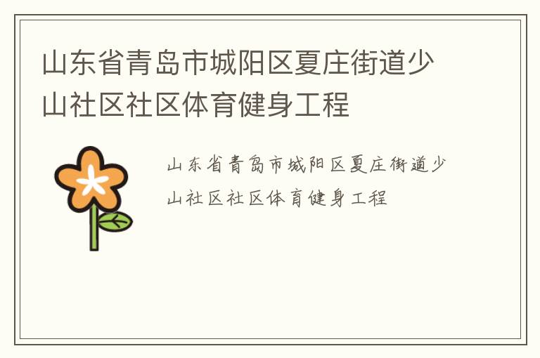 山東省青島市城陽區(qū)夏莊街道少山社區(qū)社區(qū)體育健身工程 山東省青島市城陽區(qū)夏莊街道少山社區(qū)社區(qū)體育健身工程