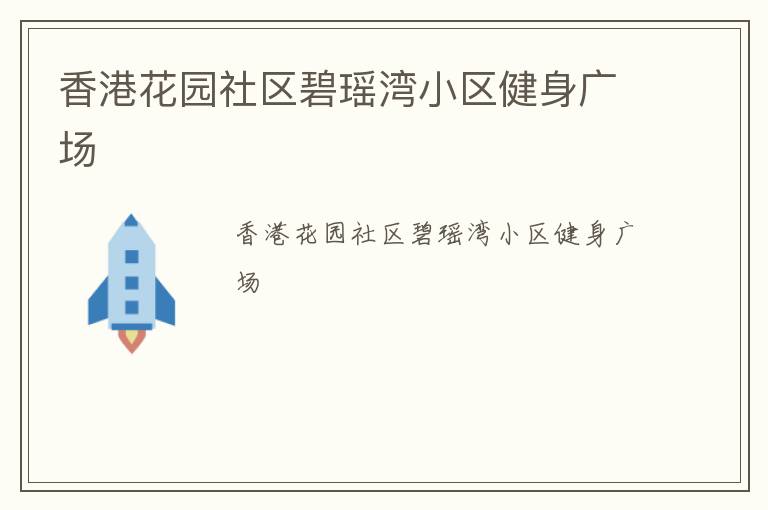 香港花園社區(qū)碧瑤灣小區(qū)健身廣場 香港花園社區(qū)碧瑤灣小區(qū)健身廣場