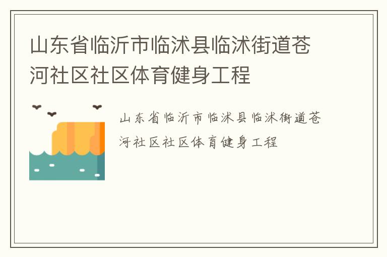 山東省臨沂市臨沭縣臨沭街道蒼河社區(qū)社區(qū)體育健身工程 山東省臨沂市臨沭縣臨沭街道蒼河社區(qū)社區(qū)體育健身工程