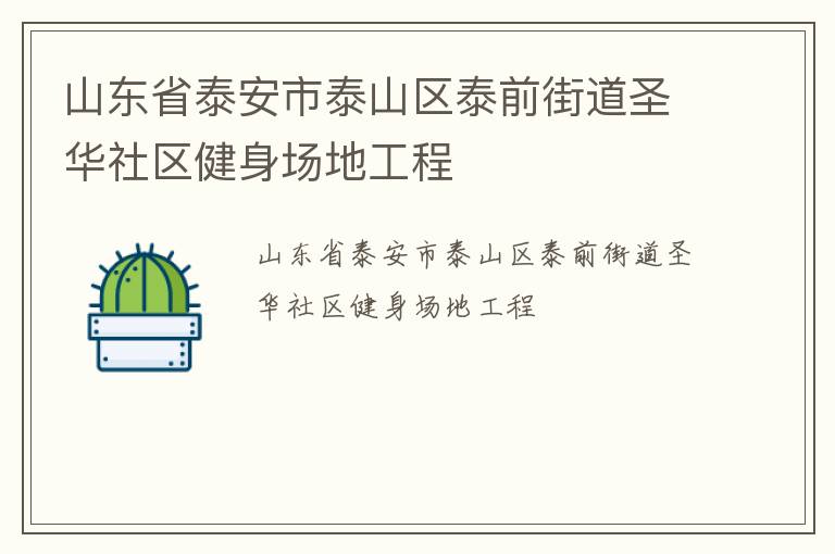 山東省泰安市泰山區(qū)泰前街道圣華社區(qū)健身場地工程 山東省泰安市泰山區(qū)泰前街道圣華社區(qū)健身場地工程