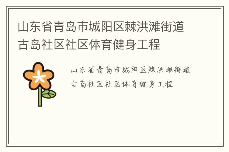 山東省青島市城陽(yáng)區(qū)棘洪灘街道古島社區(qū)社區(qū)體育健身工程 山東省青島市城陽(yáng)區(qū)棘洪灘街道古島社區(qū)社區(qū)體育健身工程