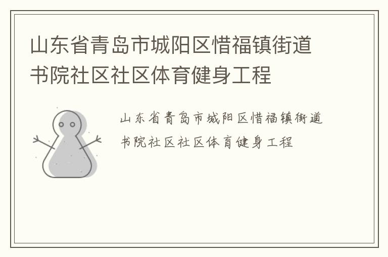 山東省青島市城陽(yáng)區(qū)惜福鎮(zhèn)街道書院社區(qū)社區(qū)體育健身工程 山東省青島市城陽(yáng)區(qū)惜福鎮(zhèn)街道書院社區(qū)社區(qū)體育健身工程