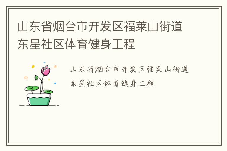 山東省煙臺市開發(fā)區(qū)福萊山街道東星社區(qū)體育健身工程 山東省煙臺市開發(fā)區(qū)福萊山街道東星社區(qū)體育健身工程