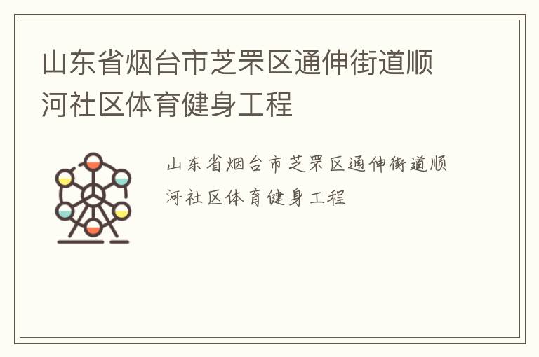 山東省煙臺市芝罘區(qū)通伸街道順河社區(qū)體育健身工程 山東省煙臺市芝罘區(qū)通伸街道順河社區(qū)體育健身工程