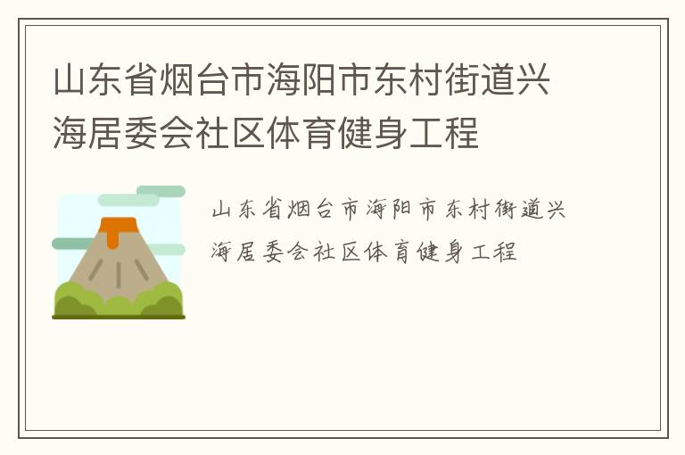 山東省煙臺市海陽市東村街道興海居委會社區(qū)體育健身工程 山東省煙臺市海陽市東村街道興海居委會社區(qū)體育健身工程
