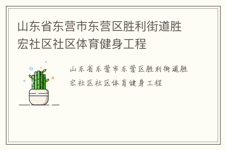 山東省東營市東營區(qū)勝利街道勝宏社區(qū)社區(qū)體育健身工程 山東省東營市東營區(qū)勝利街道勝宏社區(qū)社區(qū)體育健身工程