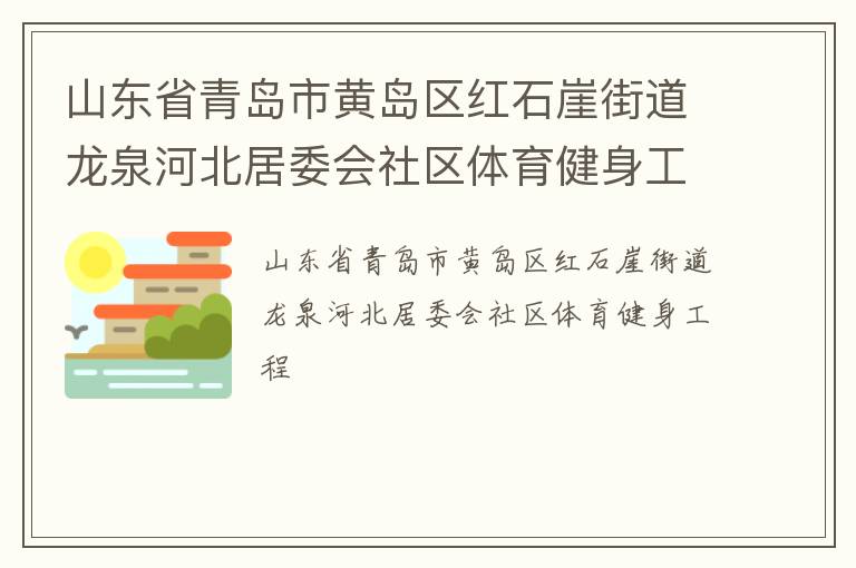山東省青島市黃島區(qū)紅石崖街道龍泉河北居委會(huì)社區(qū)體育健身工程 山東省青島市黃島區(qū)紅石崖街道龍泉河北居委會(huì)社區(qū)體育健身工程