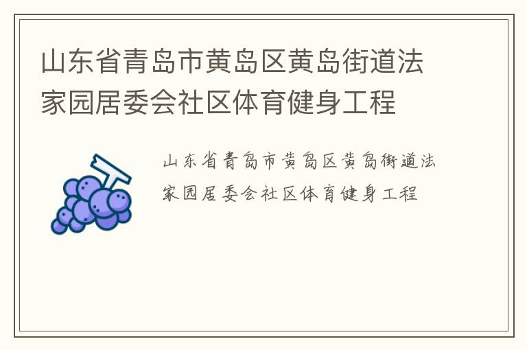 山東省青島市黃島區(qū)黃島街道法家園居委會社區(qū)體育健身工程 山東省青島市黃島區(qū)黃島街道法家園居委會社區(qū)體育健身工程
