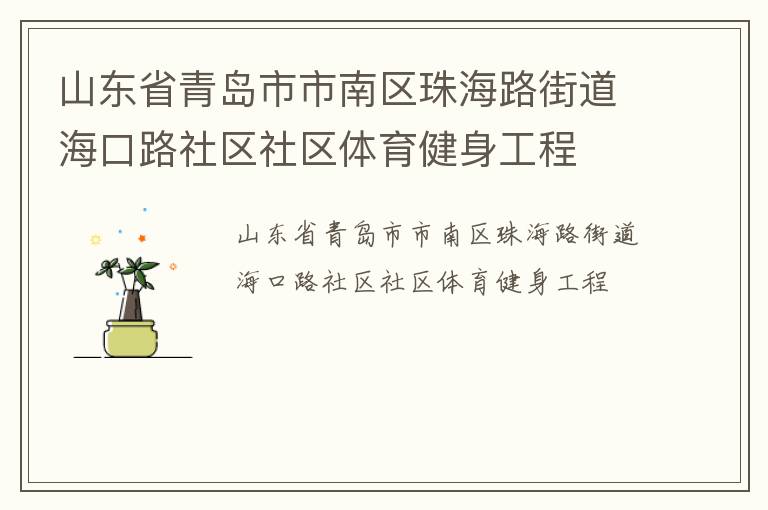 山東省青島市市南區(qū)珠海路街道?？诼飞鐓^(qū)社區(qū)體育健身工程