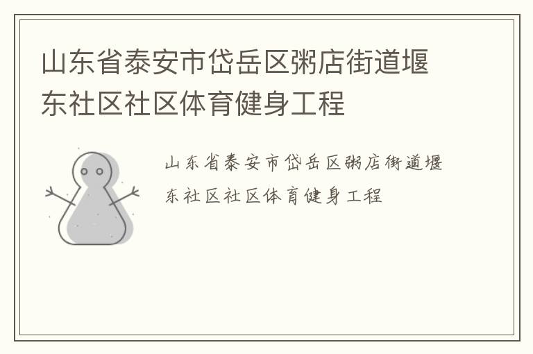 山東省泰安市岱岳區(qū)粥店街道堰東社區(qū)社區(qū)體育健身工程 山東省泰安市岱岳區(qū)粥店街道堰東社區(qū)社區(qū)體育健身工程