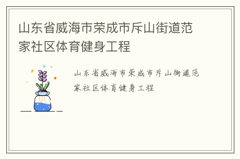 山東省威海市榮成市斥山街道范家社區(qū)體育健身工程 山東省威海市榮成市斥山街道范家社區(qū)體育健身工程