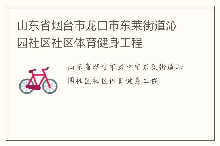 山東省煙臺市龍口市東萊街道沁園社區(qū)社區(qū)體育健身工程 山東省煙臺市龍口市東萊街道沁園社區(qū)社區(qū)體育健身工程