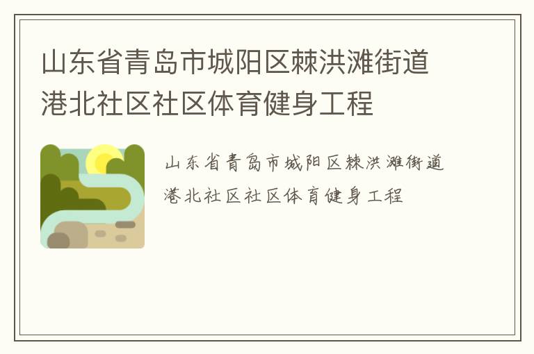山東省青島市城陽(yáng)區(qū)棘洪灘街道港北社區(qū)社區(qū)體育健身工程 山東省青島市城陽(yáng)區(qū)棘洪灘街道港北社區(qū)社區(qū)體育健身工程