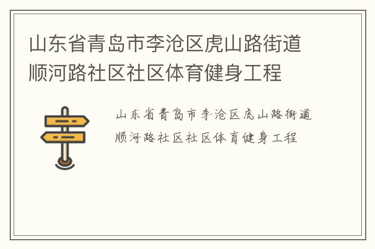 山東省青島市李滄區(qū)虎山路街道順河路社區(qū)社區(qū)體育健身工程 山東省青島市李滄區(qū)虎山路街道順河路社區(qū)社區(qū)體育健身工程