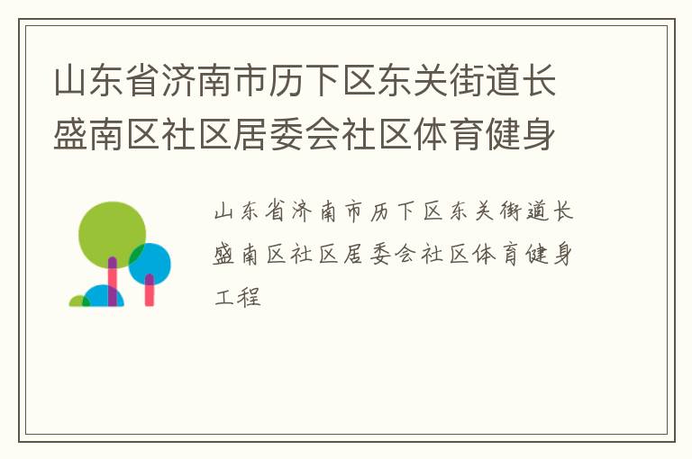 山東省濟南市歷下區(qū)東關街道長盛南區(qū)社區(qū)居委會社區(qū)體育健身工程 山東省濟南市歷下區(qū)東關街道長盛南區(qū)社區(qū)居委會社區(qū)體育健身工程