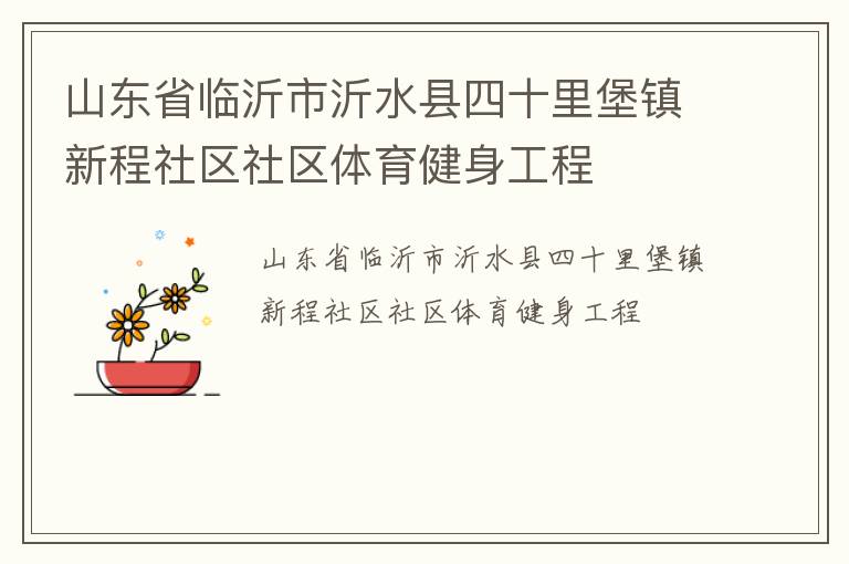 山東省臨沂市沂水縣四十里堡鎮(zhèn)新程社區(qū)社區(qū)體育健身工程 山東省臨沂市沂水縣四十里堡鎮(zhèn)新程社區(qū)社區(qū)體育健身工程