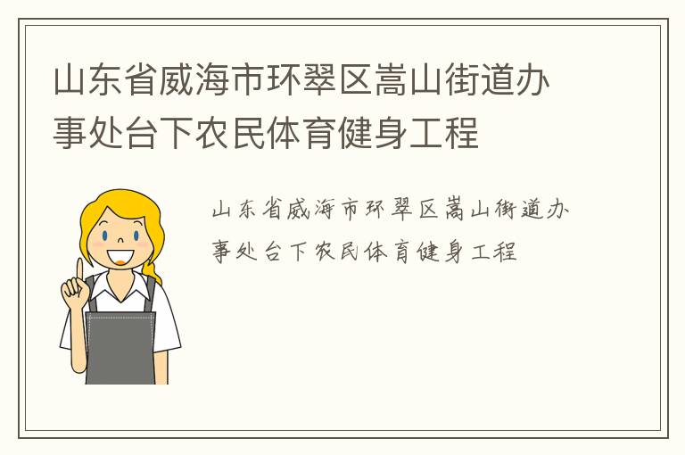 山東省威海市環(huán)翠區(qū)嵩山街道辦事處臺下農(nóng)民體育健身工程 山東省威海市環(huán)翠區(qū)嵩山街道辦事處臺下農(nóng)民體育健身工程