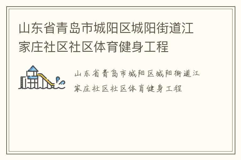 山東省青島市城陽區(qū)城陽街道江家莊社區(qū)社區(qū)體育健身工程 山東省青島市城陽區(qū)城陽街道江家莊社區(qū)社區(qū)體育健身工程