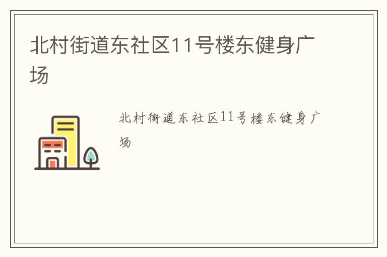 北村街道東社區(qū)11號樓東健身廣場 北村街道東社區(qū)11號樓東健身廣場