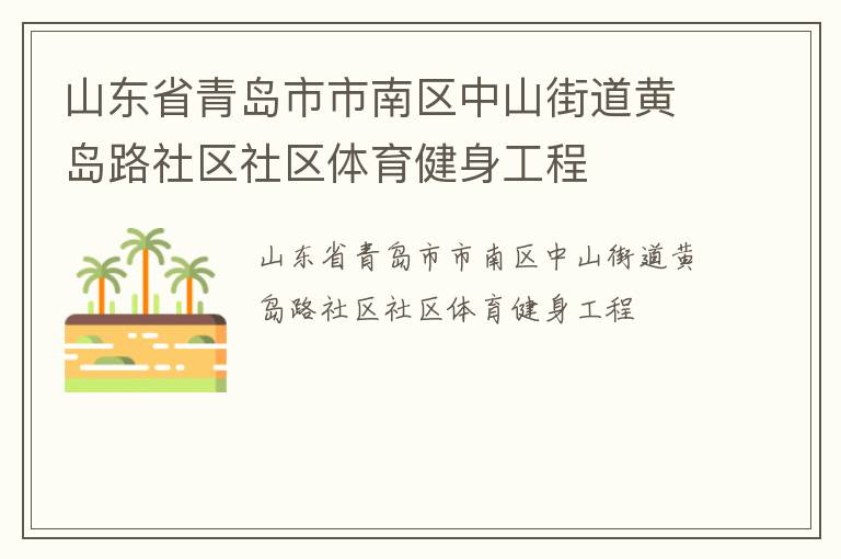 山東省青島市市南區(qū)中山街道黃島路社區(qū)社區(qū)體育健身工程 山東省青島市市南區(qū)中山街道黃島路社區(qū)社區(qū)體育健身工程