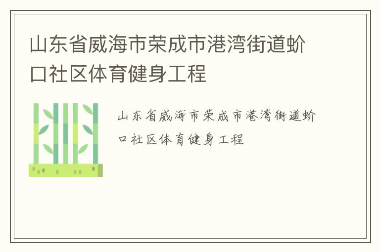 山東省威海市榮成市港灣街道蚧口社區(qū)體育健身工程 山東省威海市榮成市港灣街道蚧口社區(qū)體育健身工程