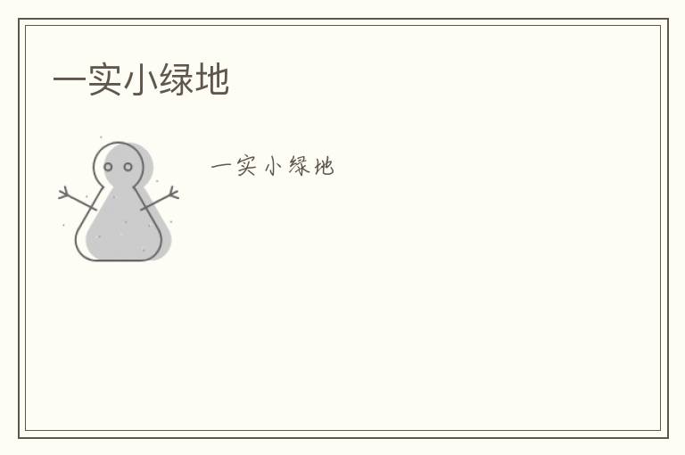 一實小綠地 一實小綠地