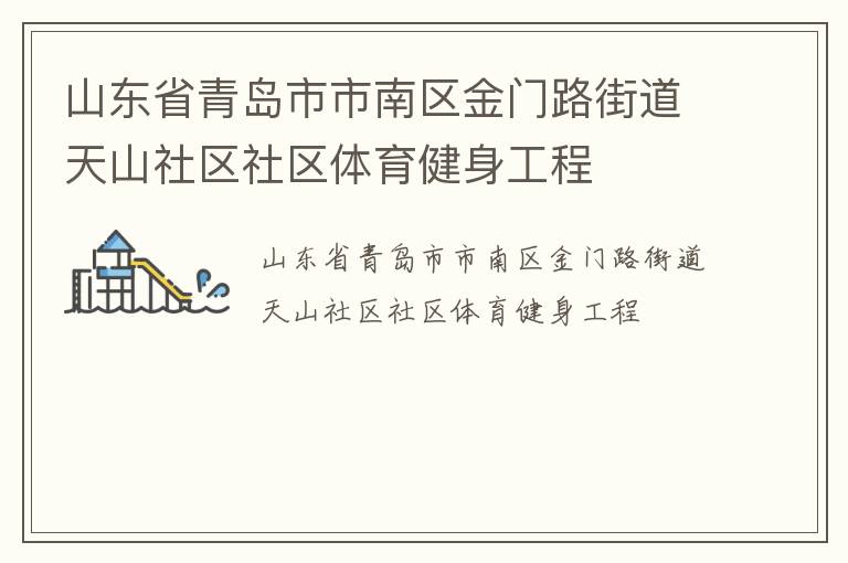 山東省青島市市南區(qū)金門路街道天山社區(qū)社區(qū)體育健身工程 山東省青島市市南區(qū)金門路街道天山社區(qū)社區(qū)體育健身工程