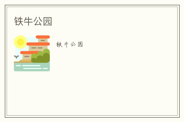 鐵牛公園 鐵牛公園