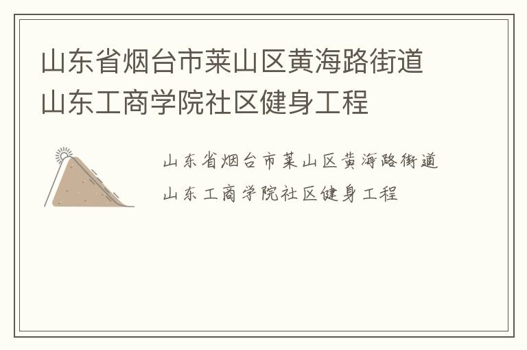山東省煙臺(tái)市萊山區(qū)黃海路街道山東工商學(xué)院社區(qū)健身工程 山東省煙臺(tái)市萊山區(qū)黃海路街道山東工商學(xué)院社區(qū)健身工程