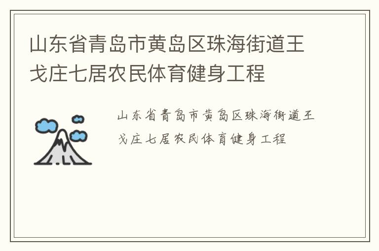 山東省青島市黃島區(qū)珠海街道王戈莊七居農(nóng)民體育健身工程 山東省青島市黃島區(qū)珠海街道王戈莊七居農(nóng)民體育健身工程