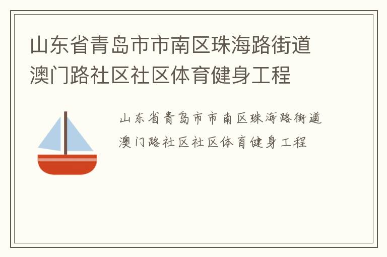 山東省青島市市南區(qū)珠海路街道澳門路社區(qū)社區(qū)體育健身工程 山東省青島市市南區(qū)珠海路街道澳門路社區(qū)社區(qū)體育健身工程