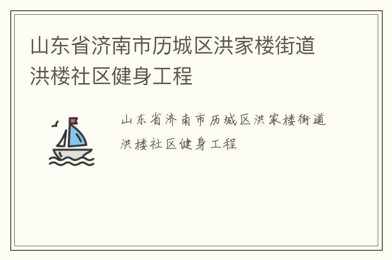 山東省濟(jì)南市歷城區(qū)洪家樓街道洪樓社區(qū)健身工程 山東省濟(jì)南市歷城區(qū)洪家樓街道洪樓社區(qū)健身工程