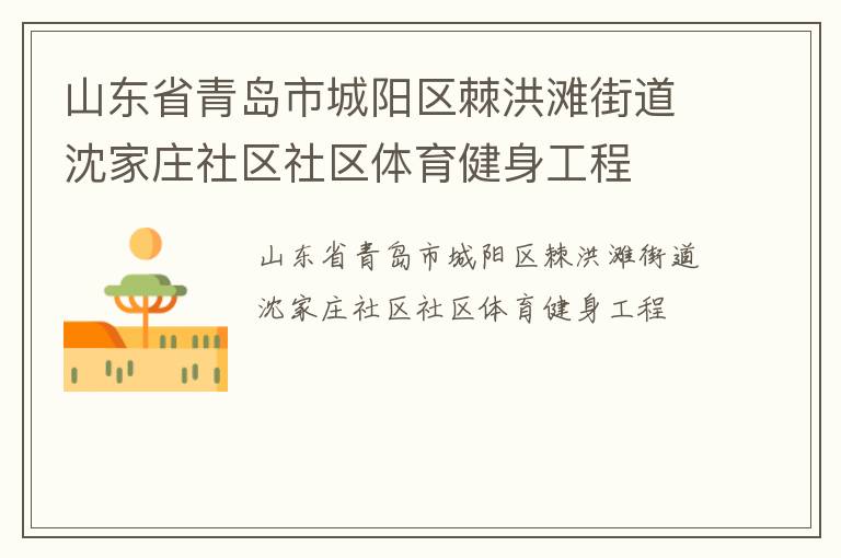 山東省青島市城陽區(qū)棘洪灘街道沈家莊社區(qū)社區(qū)體育健身工程 山東省青島市城陽區(qū)棘洪灘街道沈家莊社區(qū)社區(qū)體育健身工程