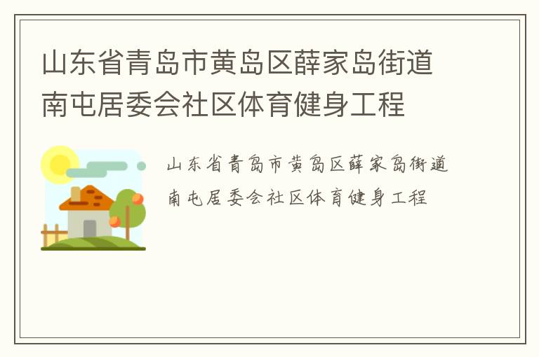 山東省青島市黃島區(qū)薛家島街道南屯居委會(huì)社區(qū)體育健身工程 山東省青島市黃島區(qū)薛家島街道南屯居委會(huì)社區(qū)體育健身工程