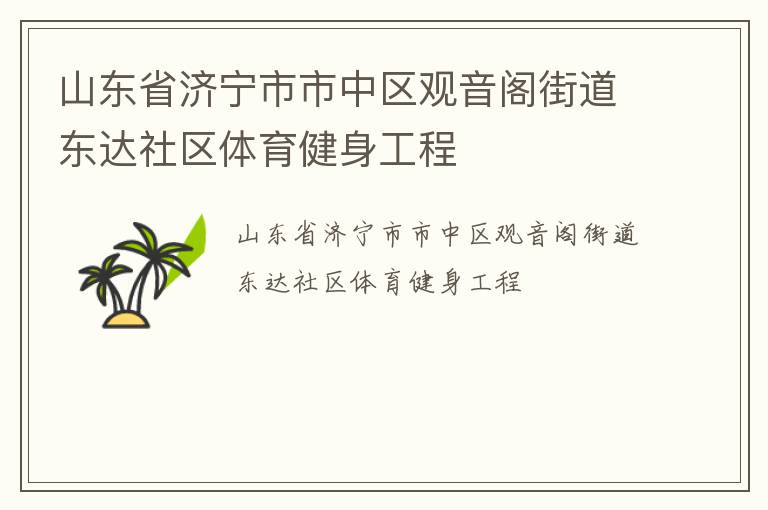 山東省濟寧市市中區(qū)觀音閣街道東達社區(qū)體育健身工程 山東省濟寧市市中區(qū)觀音閣街道東達社區(qū)體育健身工程