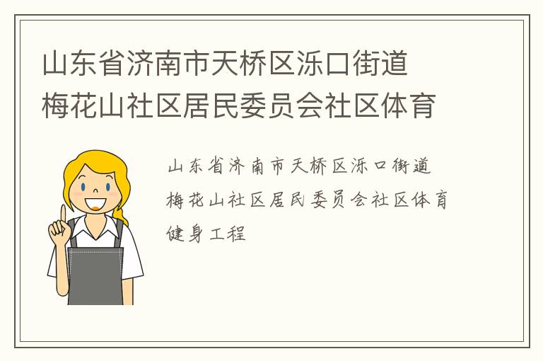 山東省濟(jì)南市天橋區(qū)濼口街道  梅花山社區(qū)居民委員會(huì)社區(qū)體育健身工程 山東省濟(jì)南市天橋區(qū)濼口街道  梅花山社區(qū)居民委員會(huì)社區(qū)體育健身工程