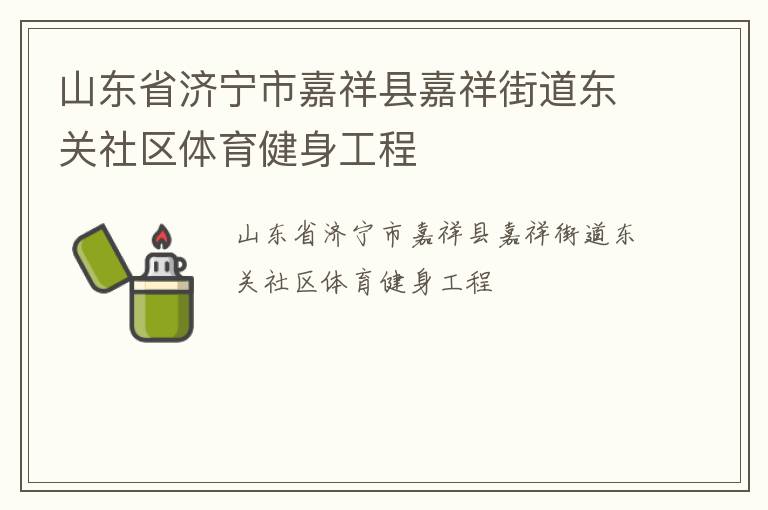 山東省濟(jì)寧市嘉祥縣嘉祥街道東關(guān)社區(qū)體育健身工程