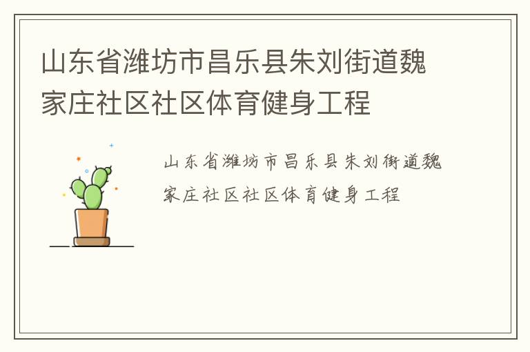 山東省濰坊市昌樂縣朱劉街道魏家莊社區(qū)社區(qū)體育健身工程 山東省濰坊市昌樂縣朱劉街道魏家莊社區(qū)社區(qū)體育健身工程