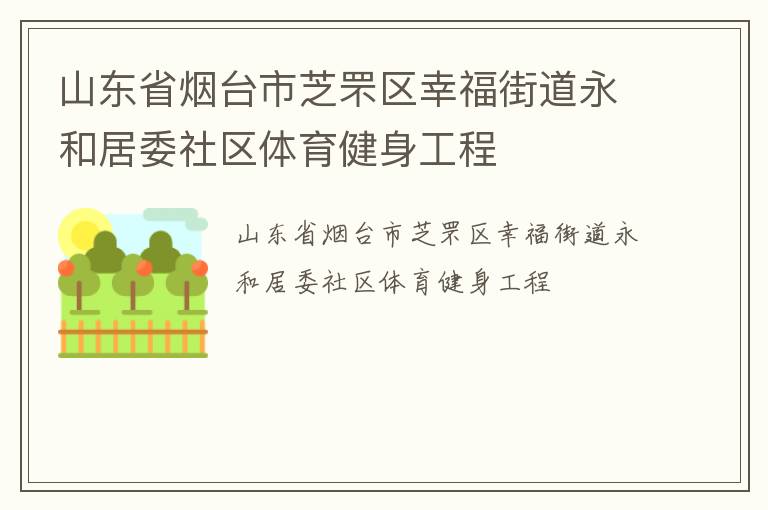 山東省煙臺市芝罘區(qū)幸福街道永和居委社區(qū)體育健身工程 山東省煙臺市芝罘區(qū)幸福街道永和居委社區(qū)體育健身工程