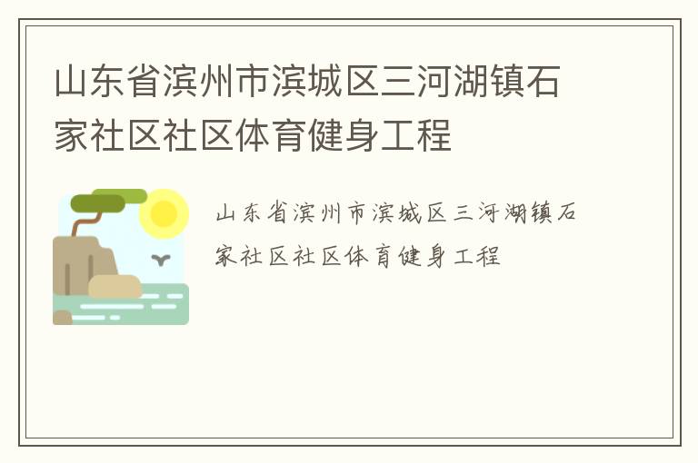 山東省濱州市濱城區(qū)三河湖鎮(zhèn)石家社區(qū)社區(qū)體育健身工程 山東省濱州市濱城區(qū)三河湖鎮(zhèn)石家社區(qū)社區(qū)體育健身工程